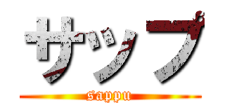 サップ (sappu)