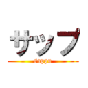 サップ (sappu)