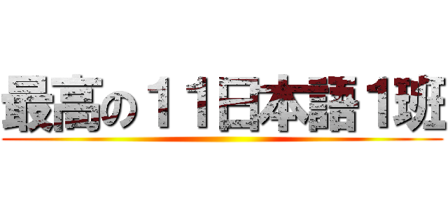 最高の１１日本語１班 ()