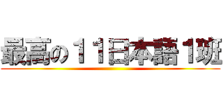 最高の１１日本語１班 ()