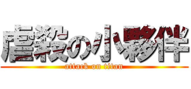 虐殺の小夥伴 (attack on titan)