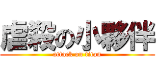 虐殺の小夥伴 (attack on titan)