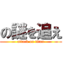 の謎を追え (attack on titan)