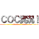 ＣＯＣ実況！ (attack on titan)