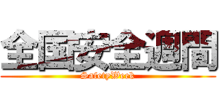 全国安全週間 (SafetyWeek)