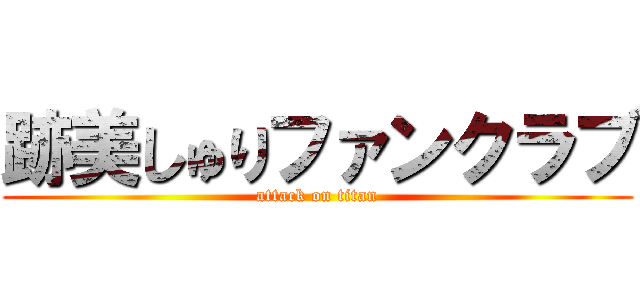 跡美しゅりファンクラブ (attack on titan)