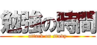 勉強の時間 (attack on study)