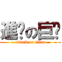 進擊の巨貓 (attack on titan)
