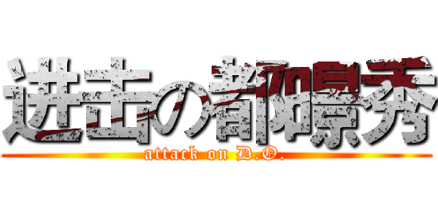 进击の都暻秀 (attack on D.O.)