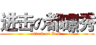 进击の都暻秀 (attack on D.O.)