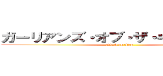 ガーリアンズ・オブ・ザ・ギャラクシー (attack on titan)