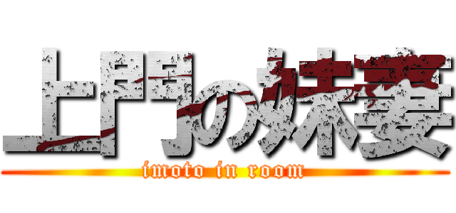 上門の妹妻 (imoto in room)