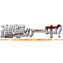 進撃の一中吧 (attack on the first school)