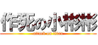 作死の小彬彬 (attack on titan)