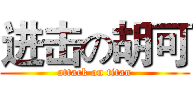 进击の胡可 (attack on titan)
