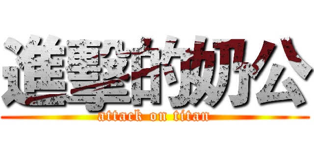 進擊的奶公 (attack on titan)