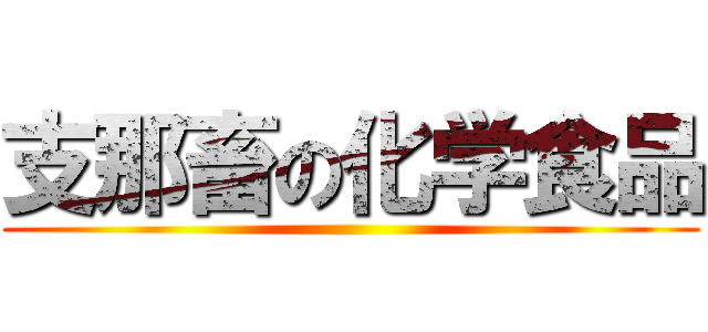 支那畜の化学食品 ()