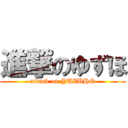 進撃のゆずほ (attack on YUZUHO)