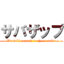 サバザップ (We will commit to the results)