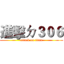 進擊ㄉ３０６ (attack on titan)