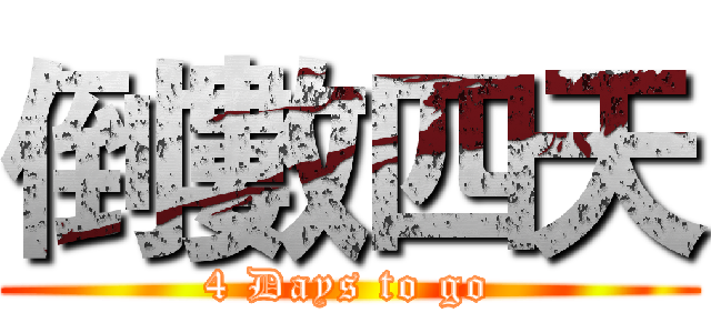 倒數四天 (4 Days to go)