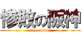 惨敗の阪神 (nooooooo!)