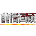 前情回顾 ()