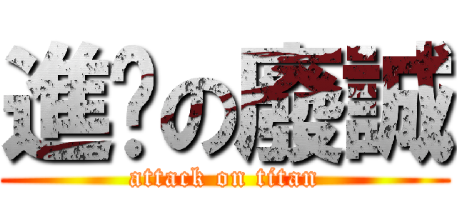 進擊の廢誠 (attack on titan)