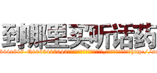 到哪里买听话药 (到哪里买听话药【电-151x68344x817-Q1065427042元吉药业】我们做的是长期生意,靠的是老客户长期支持http://sngk.net/gn7rpB

参考消息网我们做的是长期生意,靠的是老客户长期支持也许我们早该意识到，就连鲍勃·霍斯金斯（金球奖戏剧类电影男主角 
)