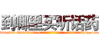 到哪里买听话药 (到哪里买听话药【电-151x68344x817-Q1065427042元吉药业】我们做的是长期生意,靠的是老客户长期支持http://sngk.net/gn7rpB

参考消息网我们做的是长期生意,靠的是老客户长期支持也许我们早该意识到，就连鲍勃·霍斯金斯（金球奖戏剧类电影男主角 
)