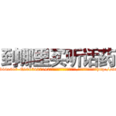 到哪里买听话药 (到哪里买听话药【电-151x68344x817-Q1065427042元吉药业】我们做的是长期生意,靠的是老客户长期支持http://sngk.net/gn7rpB

参考消息网我们做的是长期生意,靠的是老客户长期支持也许我们早该意识到，就连鲍勃·霍斯金斯（金球奖戏剧类电影男主角 
)