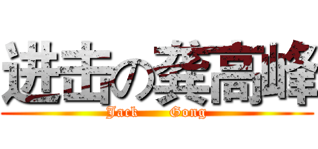 进击の龚高峰 (Jack      Gong)