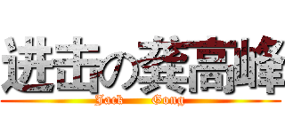 进击の龚高峰 (Jack      Gong)
