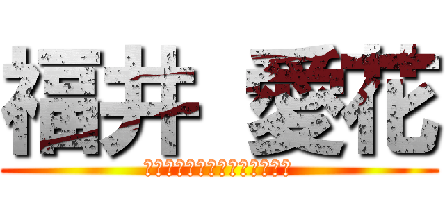 福井 愛花 (Ｈａｐｐｙ　Ｎｅｗ　Ｙｅａｒ)