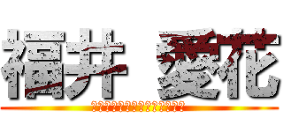 福井 愛花 (Ｈａｐｐｙ　Ｎｅｗ　Ｙｅａｒ)