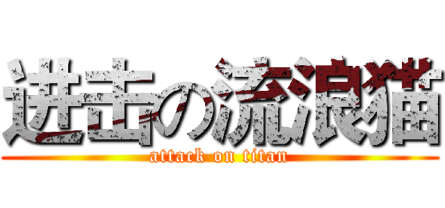 进击の流浪猫 (attack on titan)