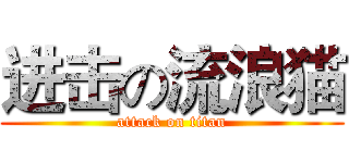 进击の流浪猫 (attack on titan)