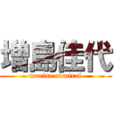 増島佳代 (marine admiral)