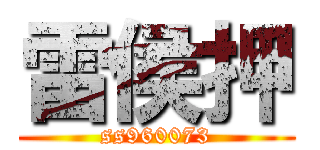 雷侯押 (ss960073)