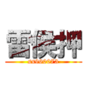 雷侯押 (ss960073)