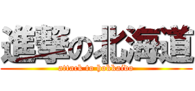 進撃の北海道 (attack to hokkaido)