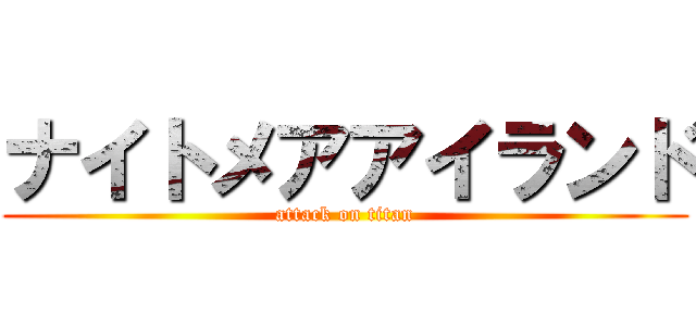 ナイトメアアイランド (attack on titan)