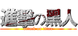 進擊の黑人 (attack on titan)