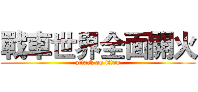 戰車世界全面開火 (attack on titan)
