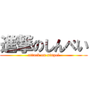 進撃のしんぺい (attack on sinpei)