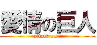 愛情の巨人 (attack on 傑)