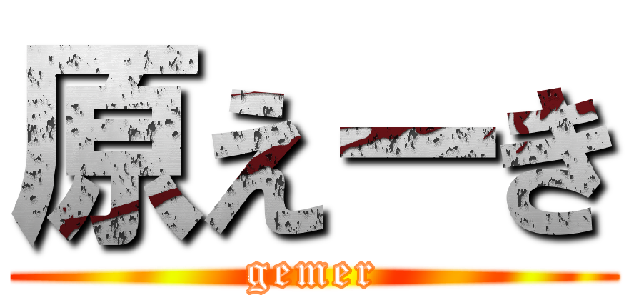 原えーき (gemer)
