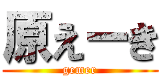 原えーき (gemer)