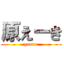 原えーき (gemer)