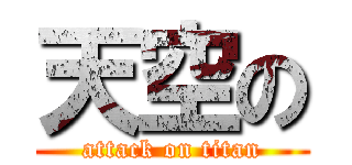 天空の (attack on titan)